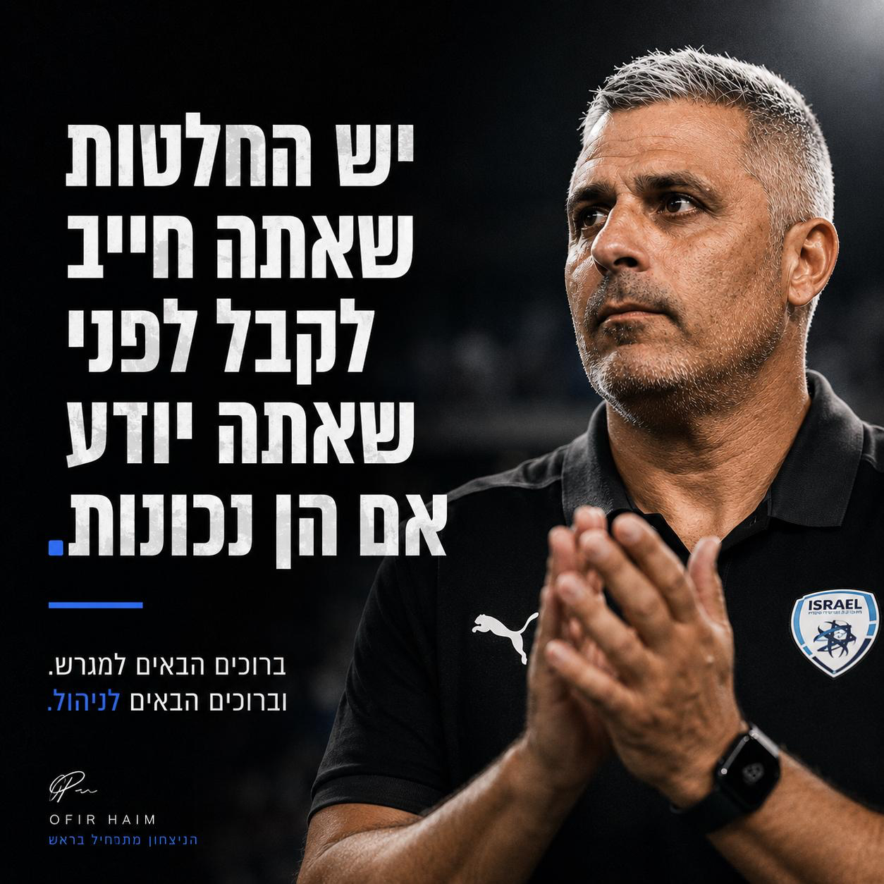 אופיר חיים: יש החלטות שאתה חייב לקבל לפני שאתה יודע אם הן נכונות